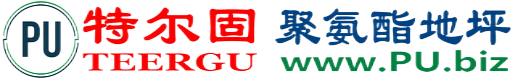 特尔固®运城聚氨酯地坪
